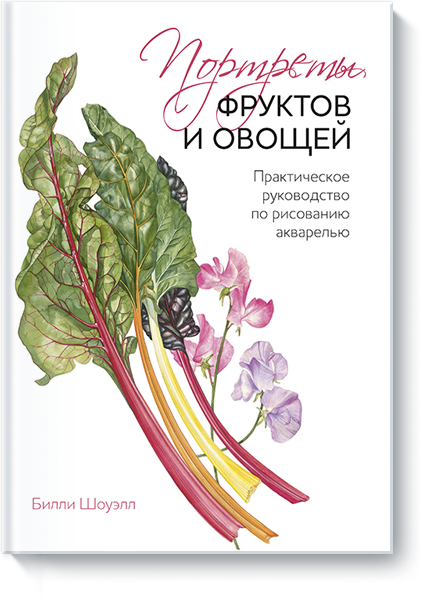 Портреты фруктов и овощей. Практическое руководств_0.png